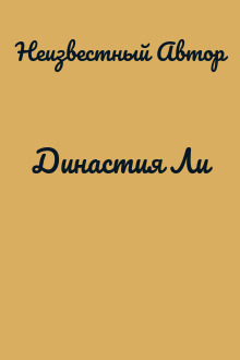 Династия Ли