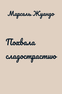 Похвала сладострастию