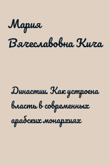 Династии. Как устроена власть в современных арабских монархиях