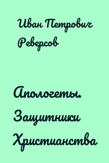 Апологеты. Защитники Христианства