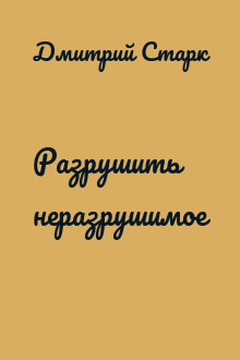 Разрушить неразрушимое