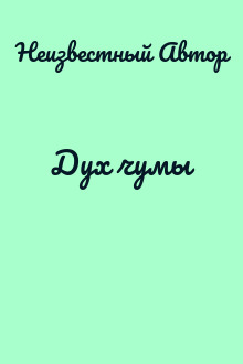 Дух чумы