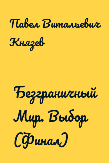 Безграничный Мир. Выбор (Финал)