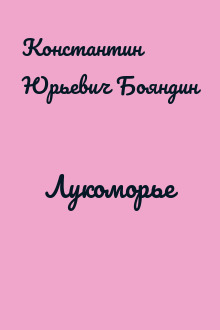 Лукоморье