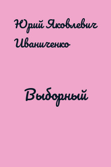 Выборный
