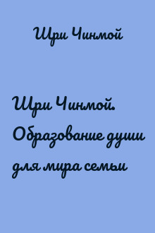 Шри Чинмой. Образование души для мира семьи