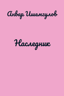 Наследник