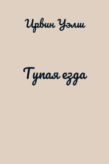 Тупая езда