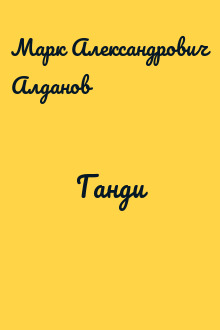 Ганди