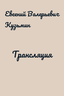 Трансляция