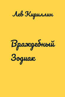 Враждебный Зодиак