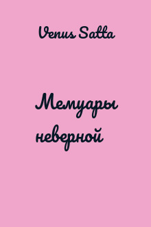 Мемуары неверной