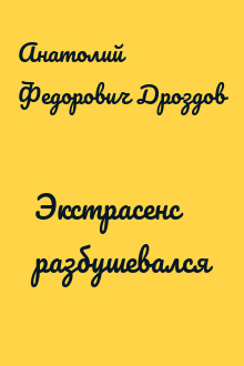 Экстрасенс разбушевался