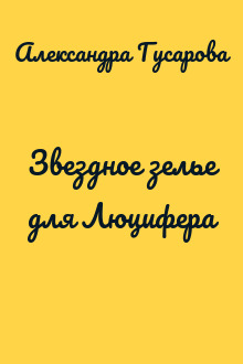 Звездное зелье для Люцифера
