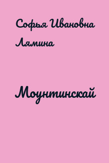 Моунтинскай