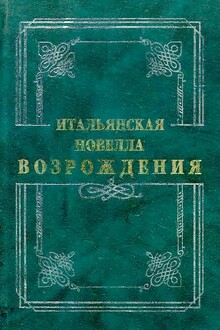 Итальянская новелла Возрождения