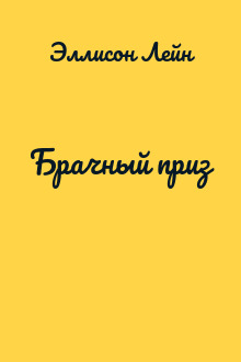 Брачный приз