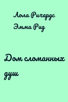 Дом сломанных душ