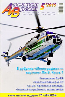 Авиация и время 2015 № 05 (149)