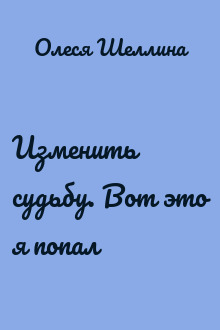 Изменить судьбу. Вот это я попал