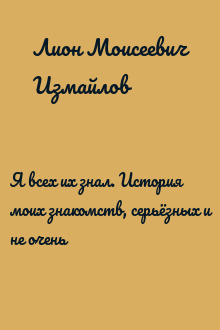 Я всех их знал. История моих знакомств, серьёзных и не очень