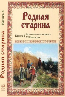 Родная старина Книга 4 Отечественная история XVII столетия