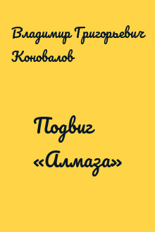 Подвиг «Алмаза»