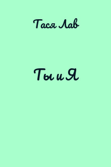 Ты и Я