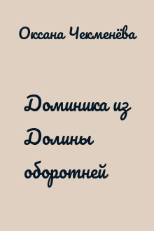 Доминика из Долины оборотней