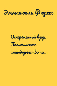 Оскорбленный взор. Политическое иконоборчество после Французской революции