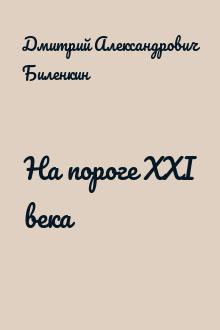 На пороге XXI века