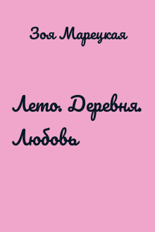 Лето. Деревня. Любовь