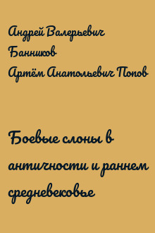 Боевые слоны в античности и раннем средневековье