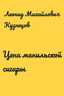 Цена манильской сигары