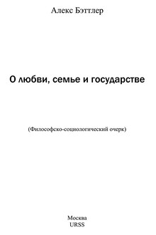 О любви, семье и государстве