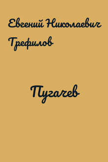 Пугачев