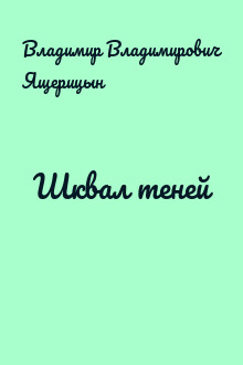 Шквал теней