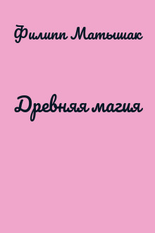 Древняя магия