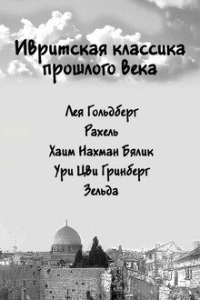 Ивритская классика прошлого века