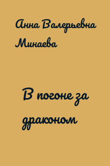 В погоне за драконом