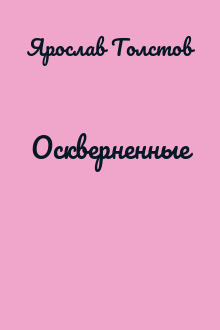 Оскверненные