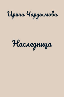 Наследница