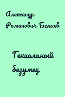 Гениальный безумец