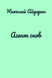 Агент снов