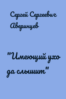 "Имеющий ухо да слышит"