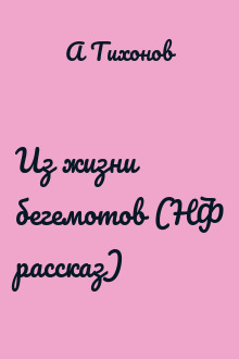 Из жизни бегемотов (НФ рассказ)