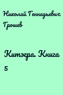 Китэгра. Книга 5