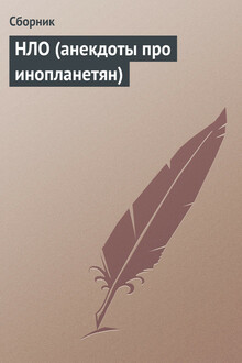 НЛО