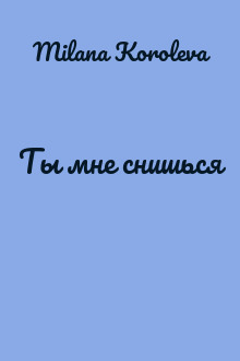 Ты мне снишься