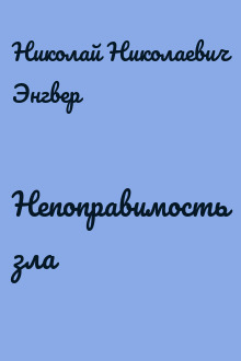 Непоправимость зла